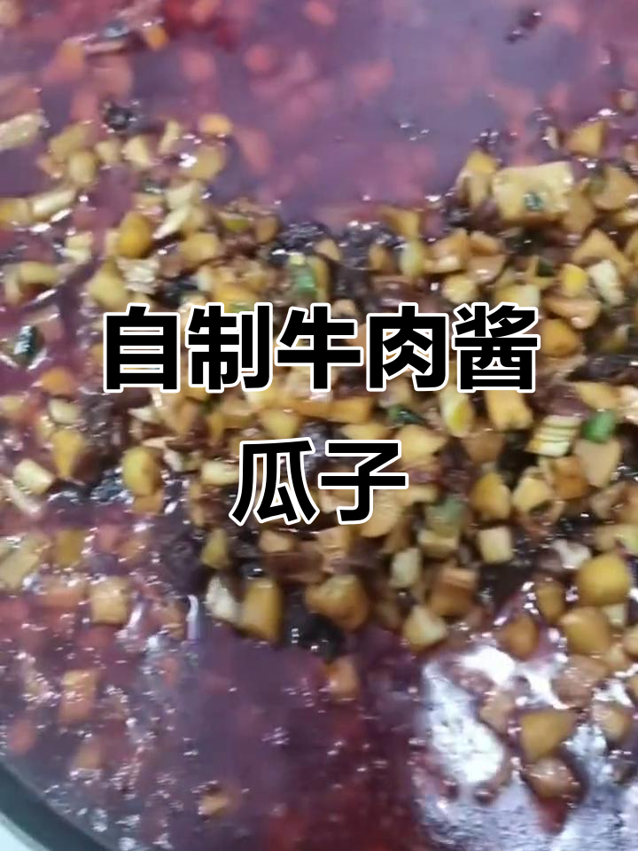 纯手工牛肉酱瓜子,吃上一口停不下来!
