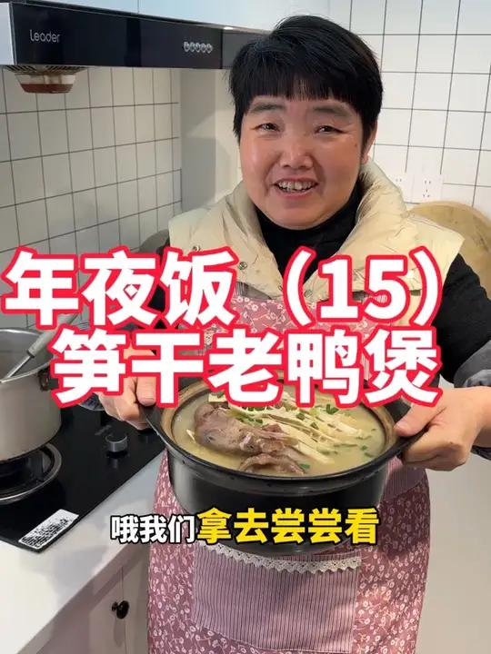 年夜饭第15道菜,笋干老鸭煲做法
