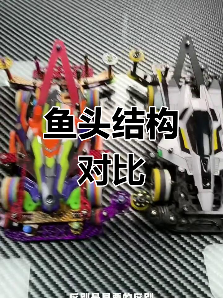 四驱车鱼头类型解析:硬头与分动头的区别