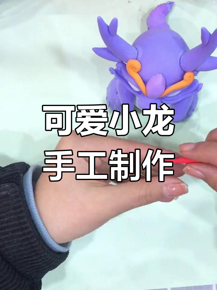 龙年手工彩泥龙制作教程