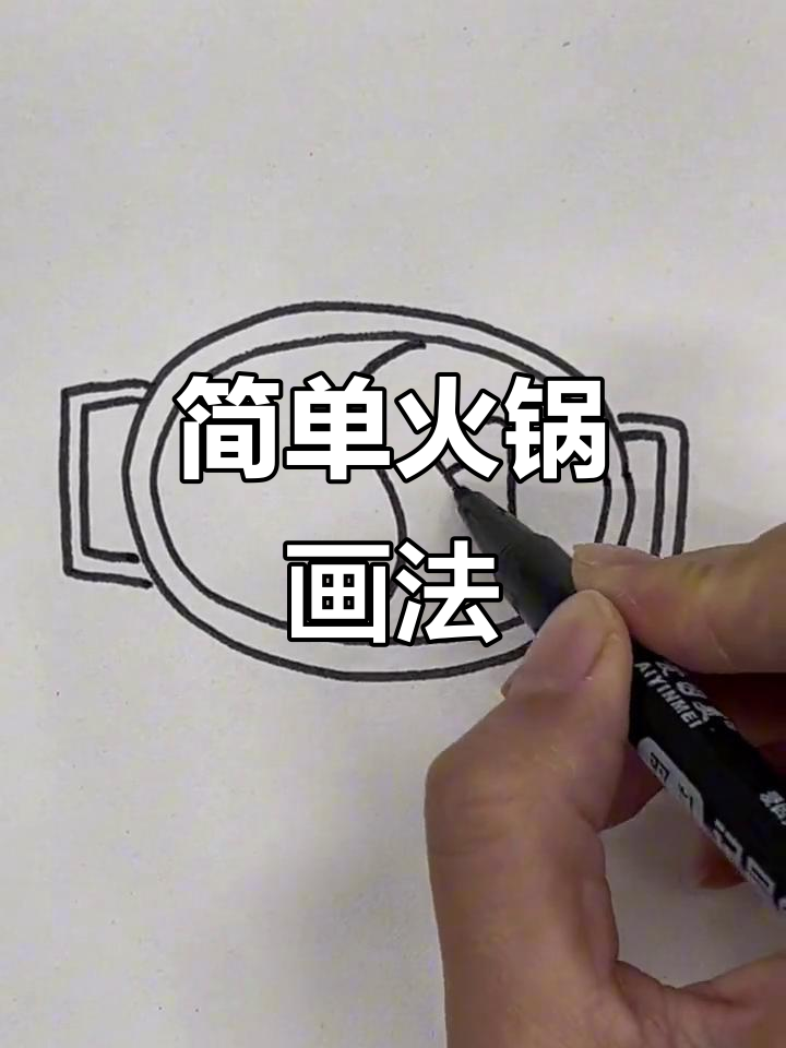 火锅简笔画,轻松画出鸳鸯锅和最爱菜品