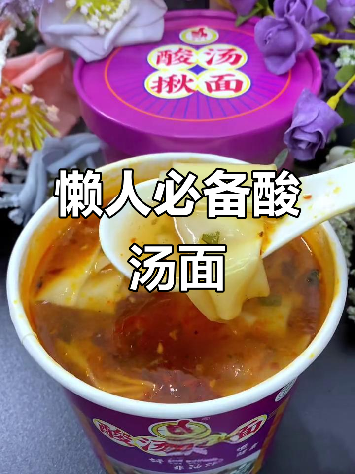 懒得做早餐?试试这碗酸汤面,开胃又过瘾!