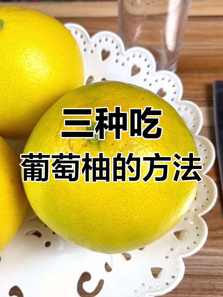 葡萄柚三种美味吃法,果肉全榨出