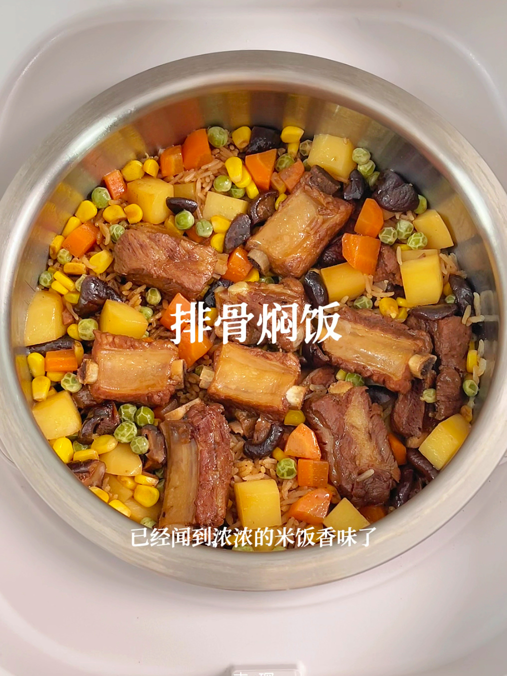 电饭煲排骨焖饭真的绝绝子!求你们赶紧去做!