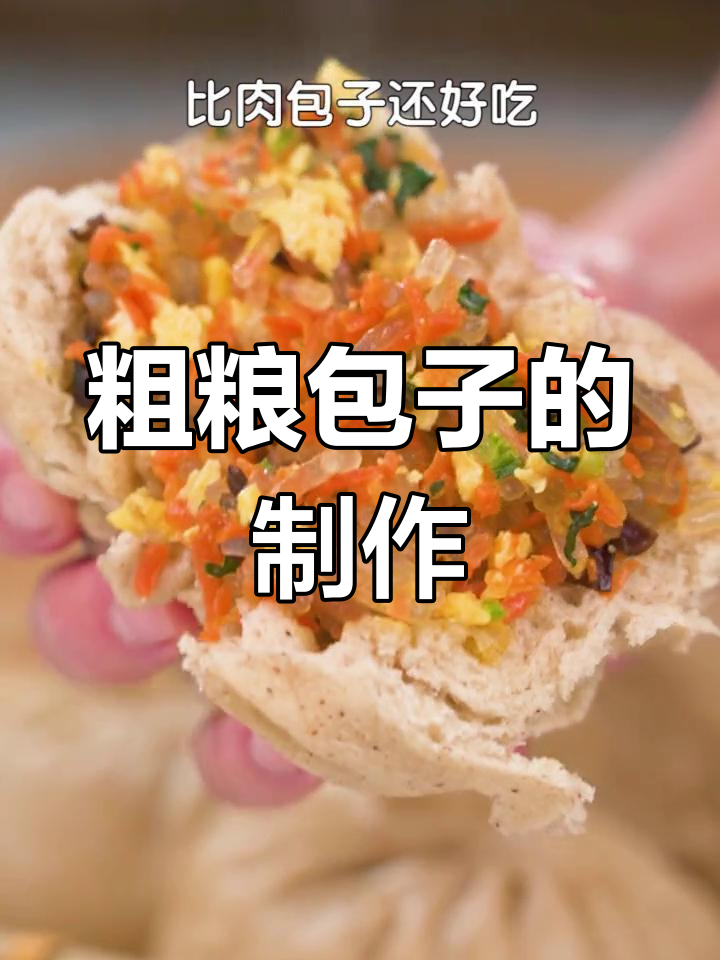 健康粗粮包子做法,营养美味蒸制而成