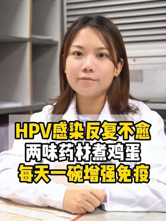 HPV感染反复不愈,两味药材煮鸡蛋,每天一碗增强免疫