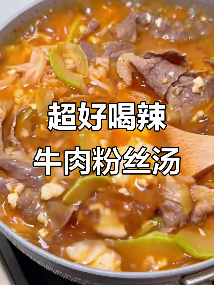 辣牛肉粉丝汤，配米饭绝了！