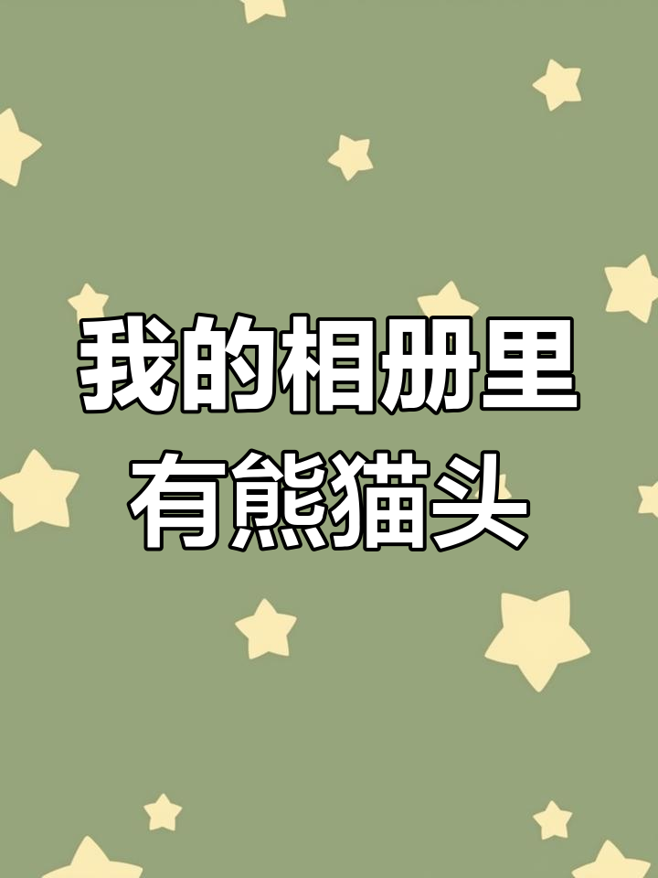 熊猫头表情包竟藏在我相册,笑翻了!