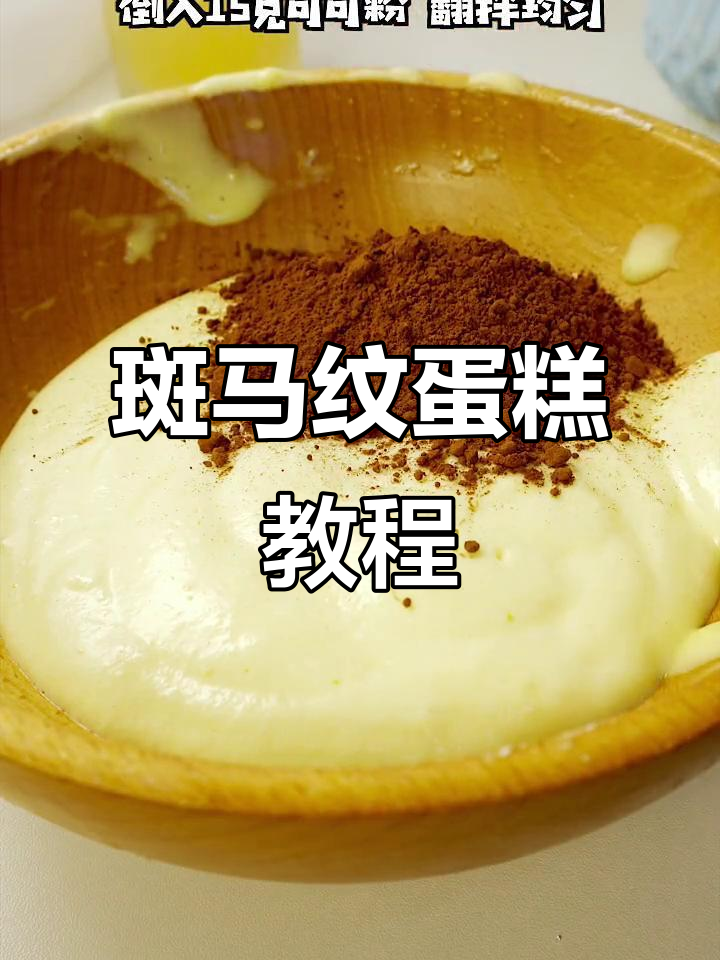 轻松做出斑马纹蛋糕,松软可口,颜值与味道并存!