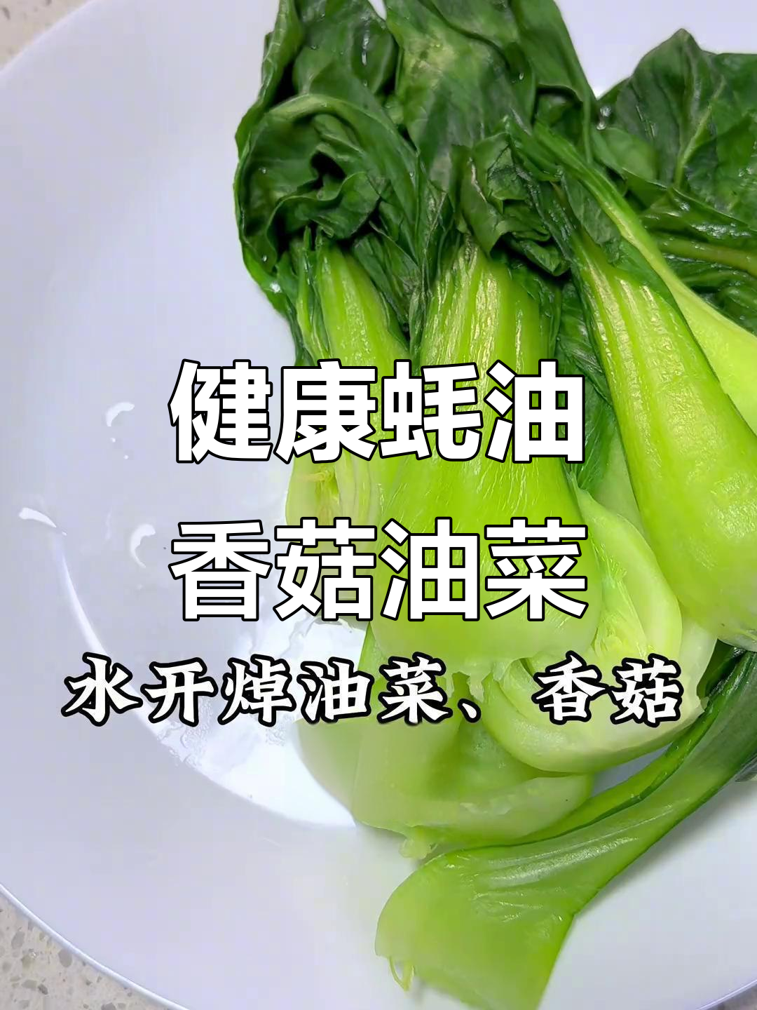 简单几步做出营养又好吃的蚝油香菇扒油菜