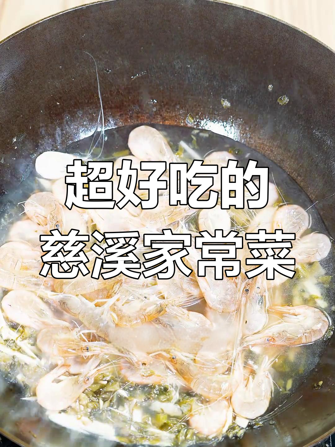 慈溪本地鲜香下酒菜,吃了让人停不下来!