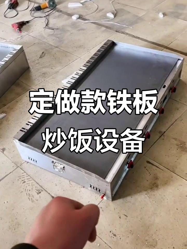 定制铁板炒饭设备,尺寸、炉头配置全可调