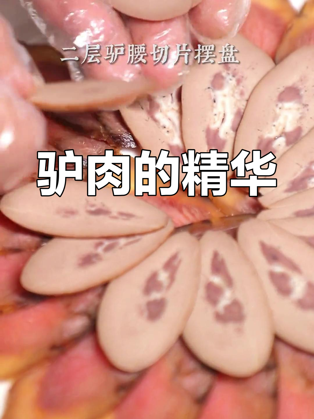 驴肉三件,美味治愈