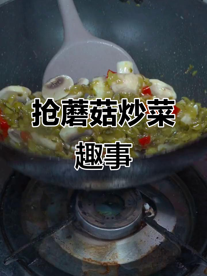 抢蘑菇的小姑娘,炒菜也能这么搞笑!