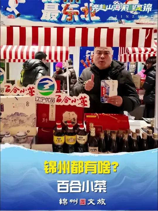 锦州都有啥?百合小菜藏乡愁!老锦州的经典滋味,一口回到小时候的餐桌!