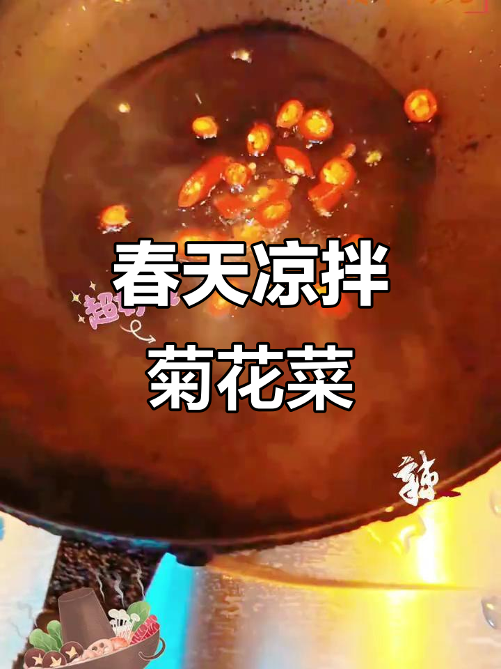 春天的味道:凉拌菊花菜,家常美味不容错过