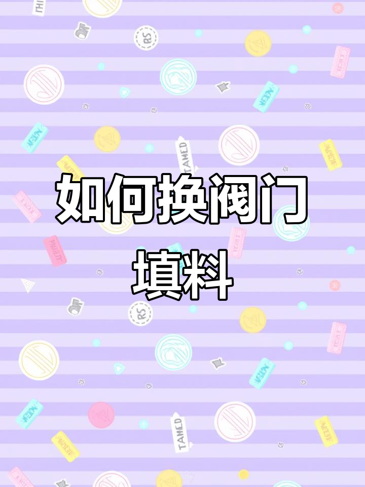 阀门填料更换全流程,轻松搞定防漏问题