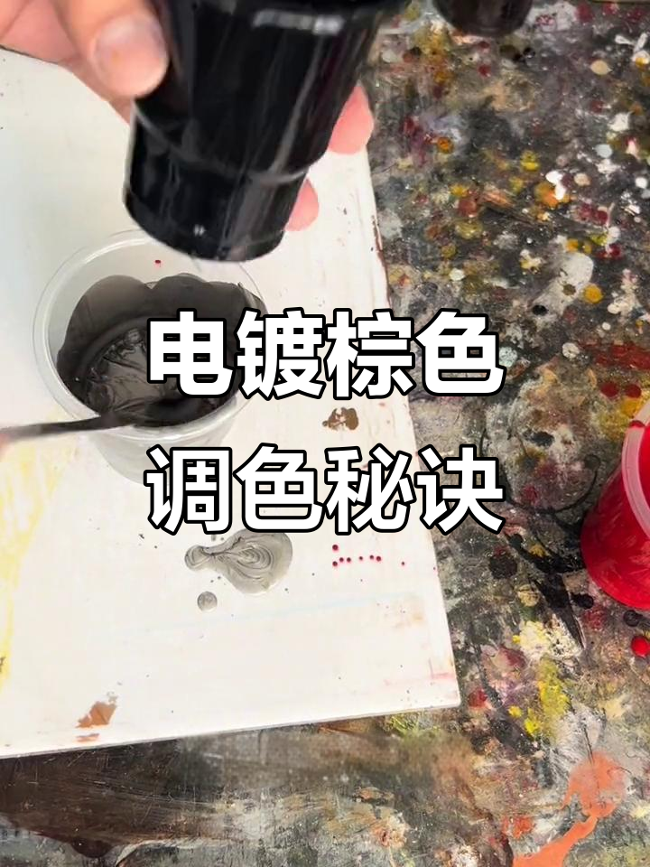 通过视频揭秘棕灰电镀不锈钢的调色技巧与材料