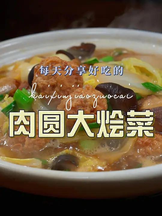 肉圆炖大白菜 肉圆大烩菜这样做简单又好吃,喜欢吃的赶紧试试吧