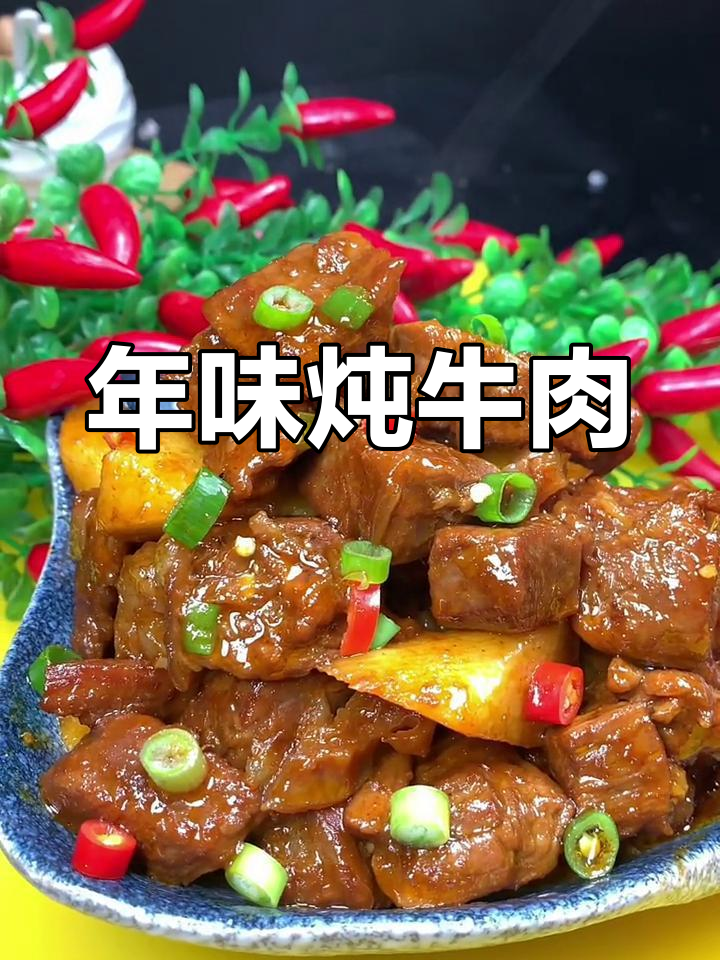 过年炖牛肉,掌握这些技巧让肉质软烂入味不腥