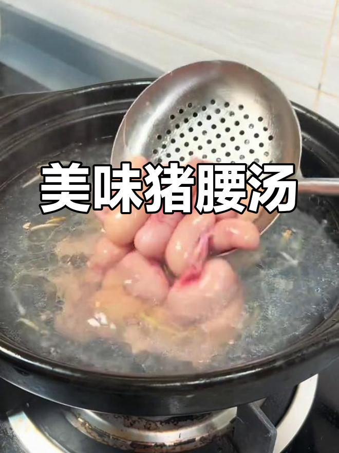 亚洲男士最爱,简单又鲜美的猪腰汤,谁不爱?