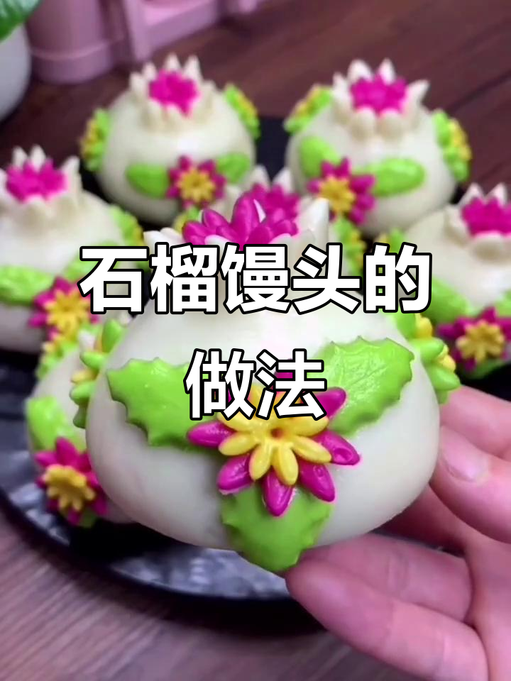 石榴馒头制作全攻略,简单又好看!