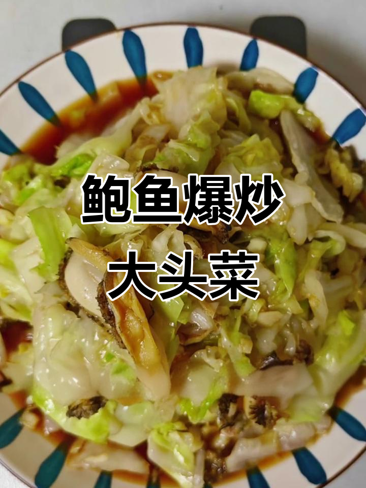 鲍鱼片爆炒大头菜，简单又美味！