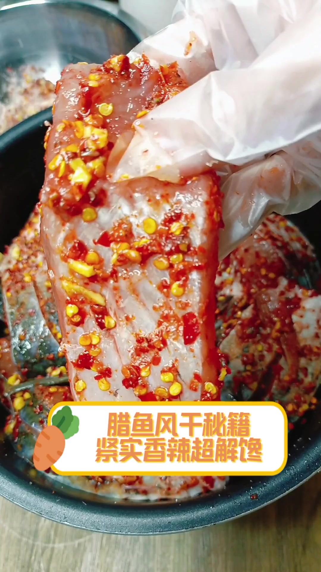 腊鱼风干秘籍,紧实香辣超解馋