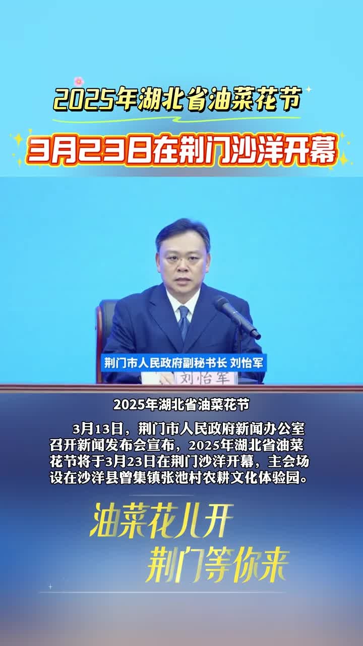 2025年湖北省油菜花节3月23日在荆门沙洋开幕