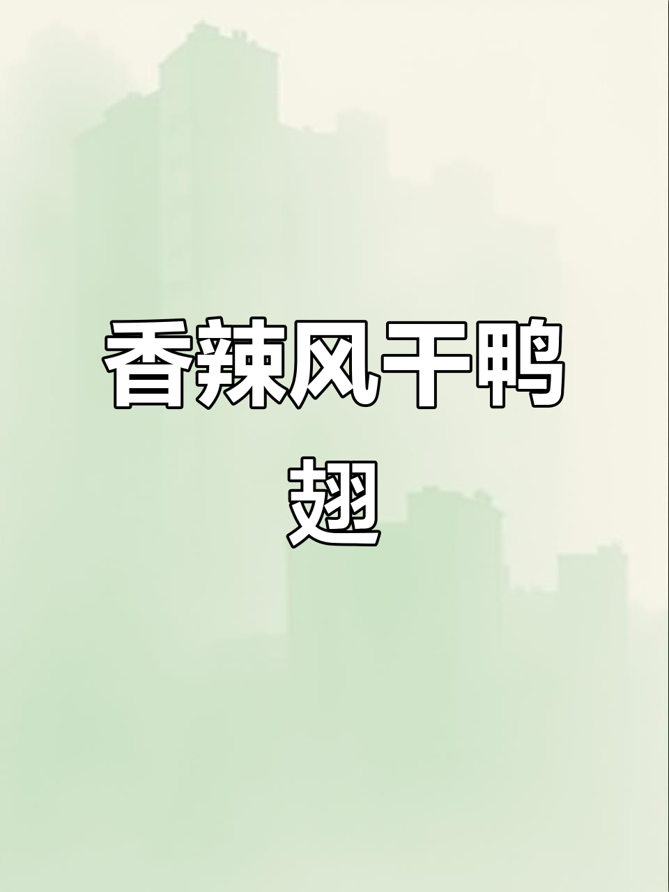 风干盐焗鸭翅,香辣十足,咬下去停不下来!