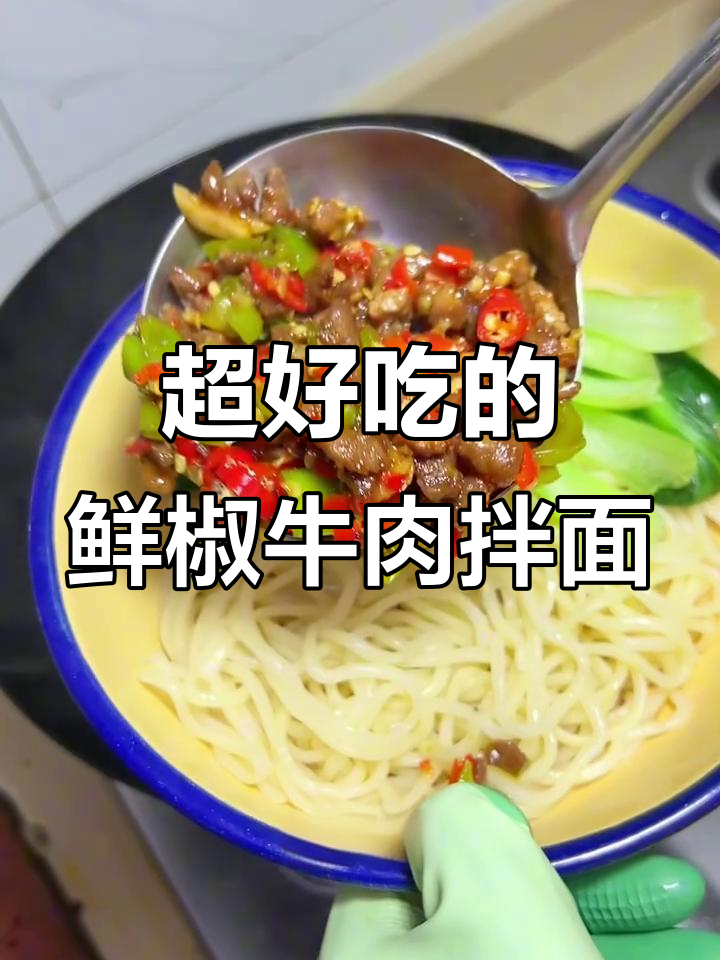 鲜椒牛肉拌面,口感无敌,做法超简单