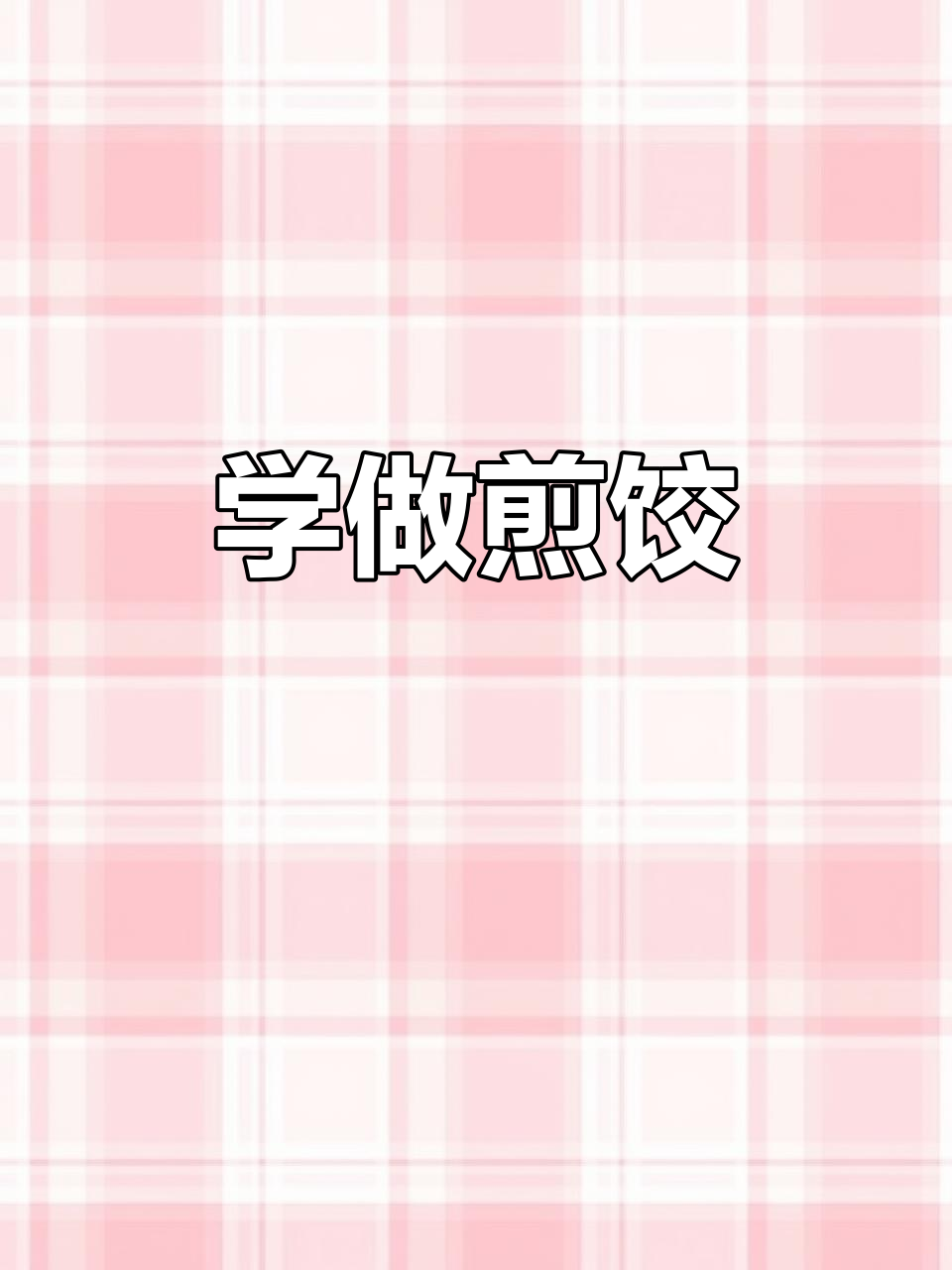 煎饺包法教学,轻松学会这些技巧