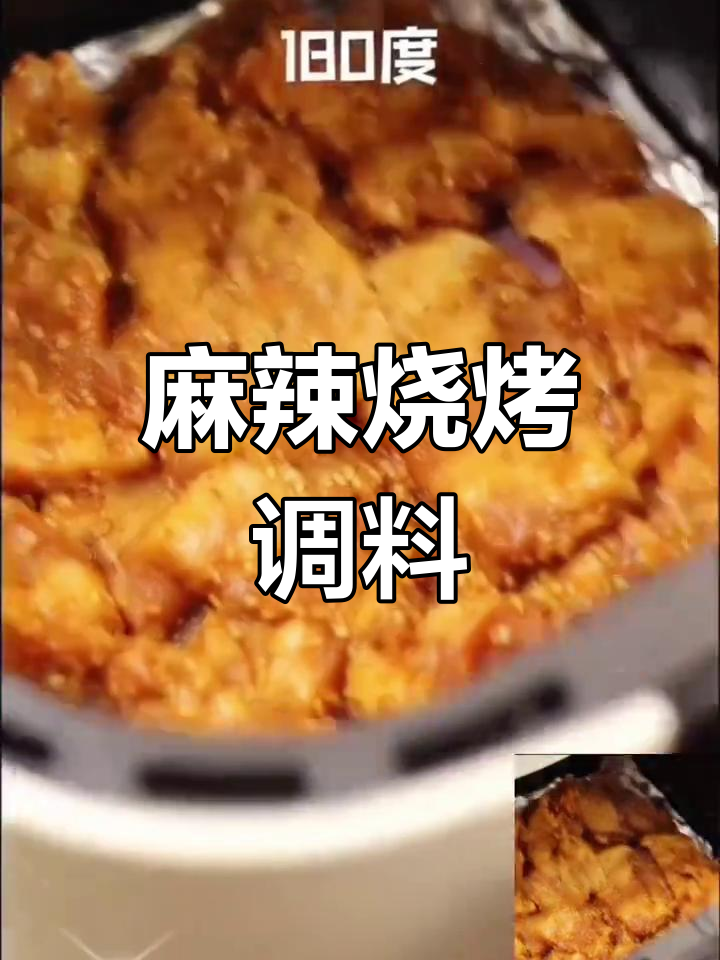 东北烧烤调料,麻辣鲜香,空气炸锅必备蘸料