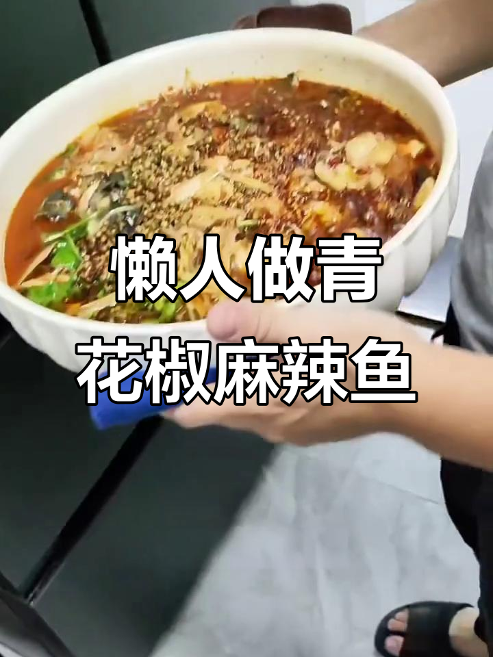 懒人必备!青花椒麻辣鱼调料包,轻松做出美味大餐