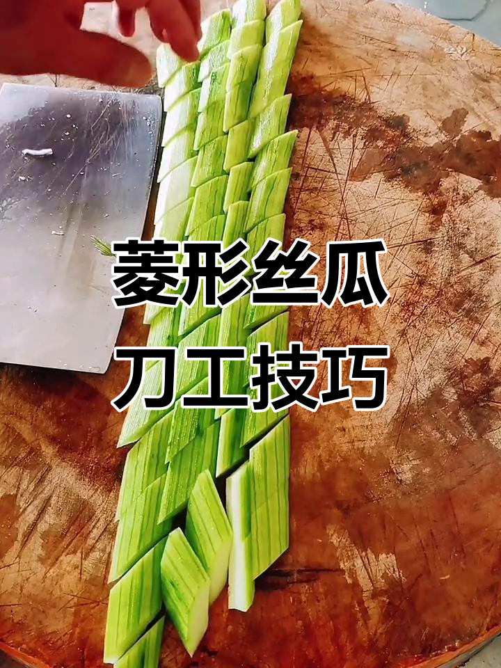 菱形丝瓜切法大揭秘,炒菜更美观