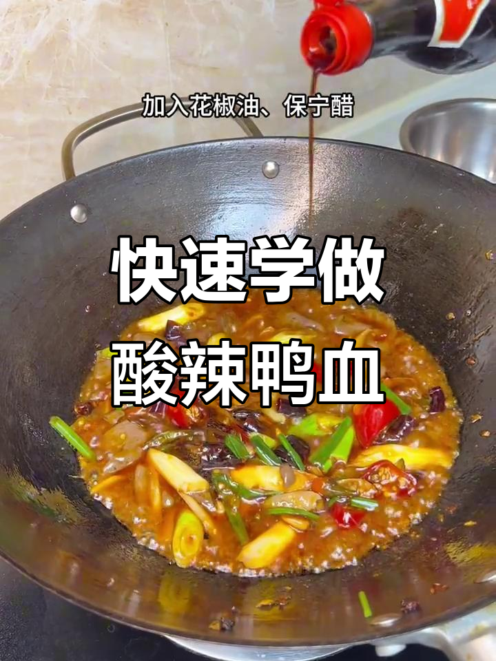 酸辣泡椒鸭血，20秒学会这道美味