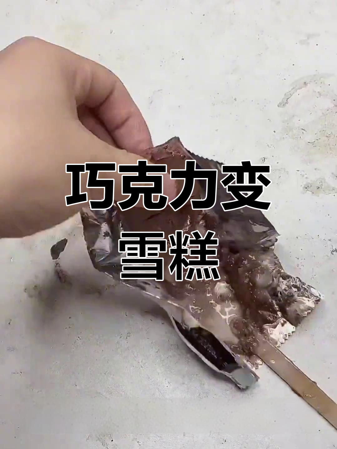 黑巧克力雪糕制作教程