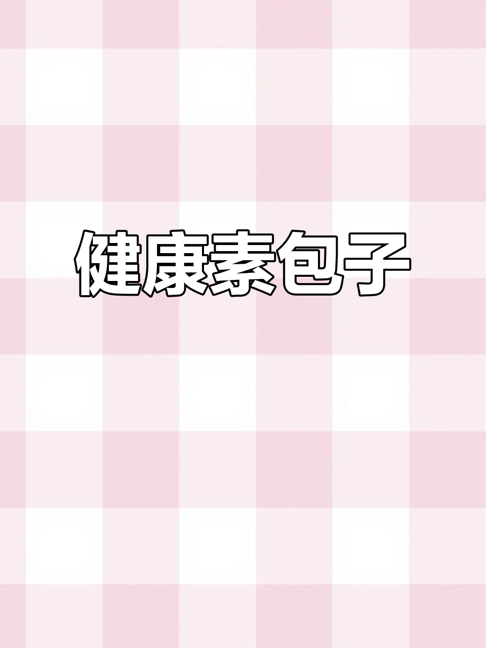 香菇青菜包，健康美味，比肉包子更受欢迎！