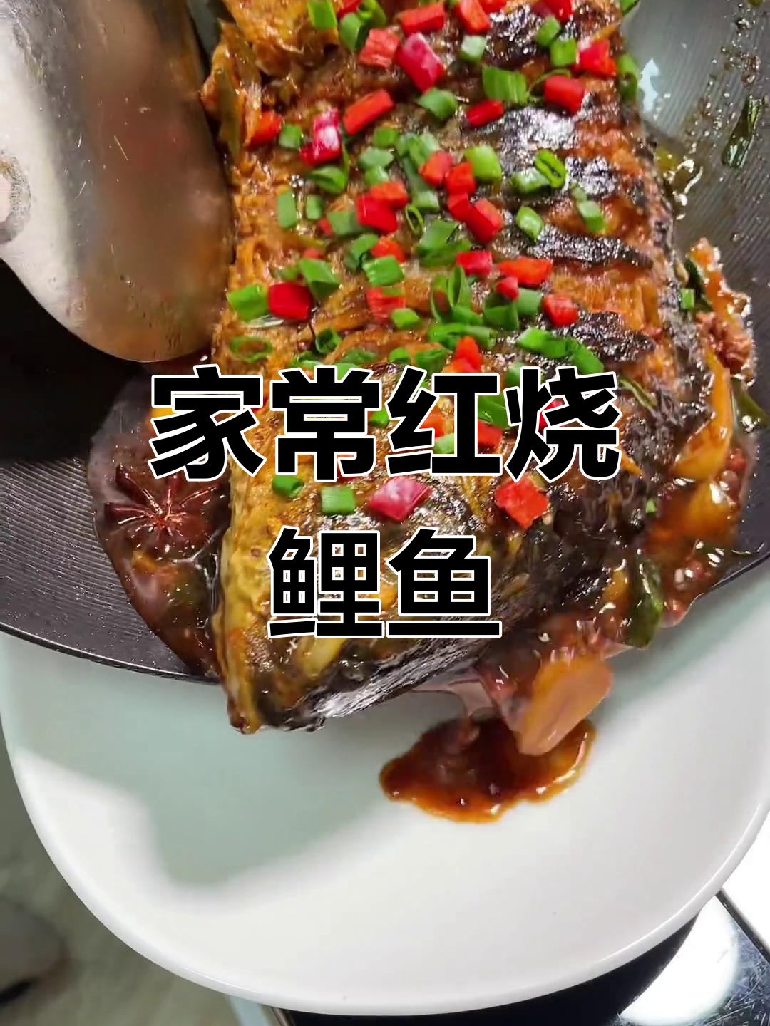 红烧鲤鱼,鲜香不腥的家常做法,妈妈都夸我手艺好!