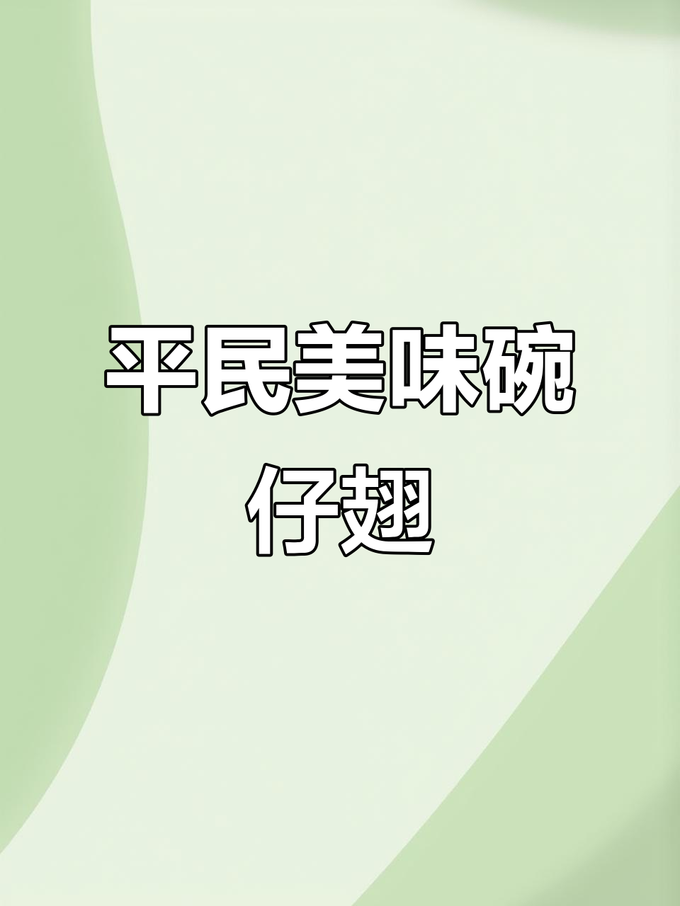 街头平民美食,素鱼翅与鸡丝的完美搭配