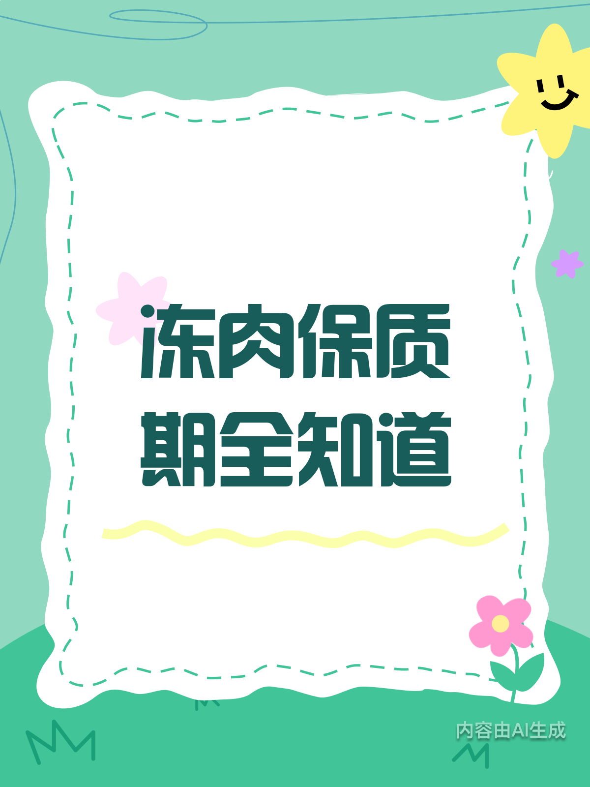 冻肉能存多久?保质期大揭秘!