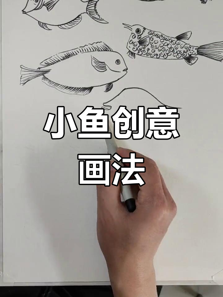 10分钟画出9种小鱼,告别简笔画!