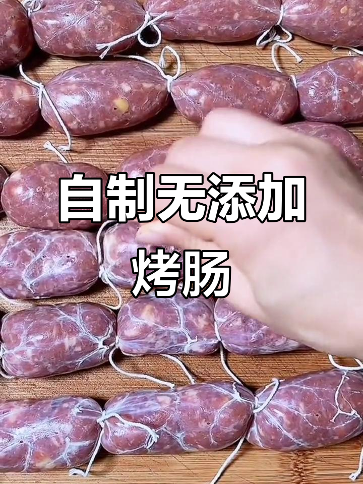 在家自制Q弹鲜肉肠,简单又卫生