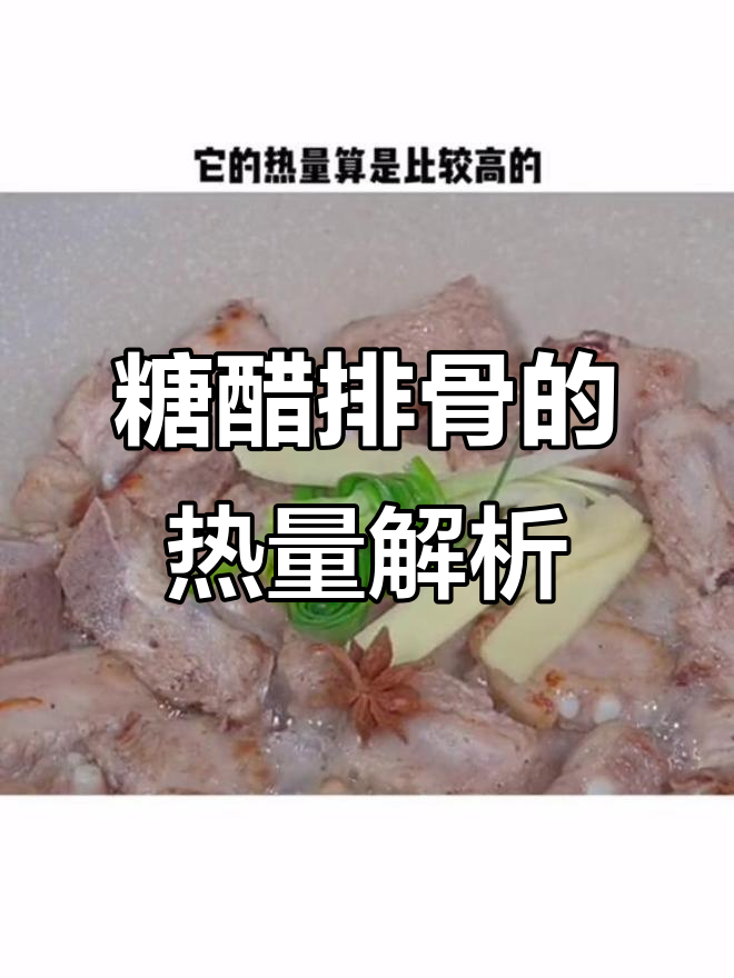 糖醋排骨热量高,减脂期间这样吃才不胖