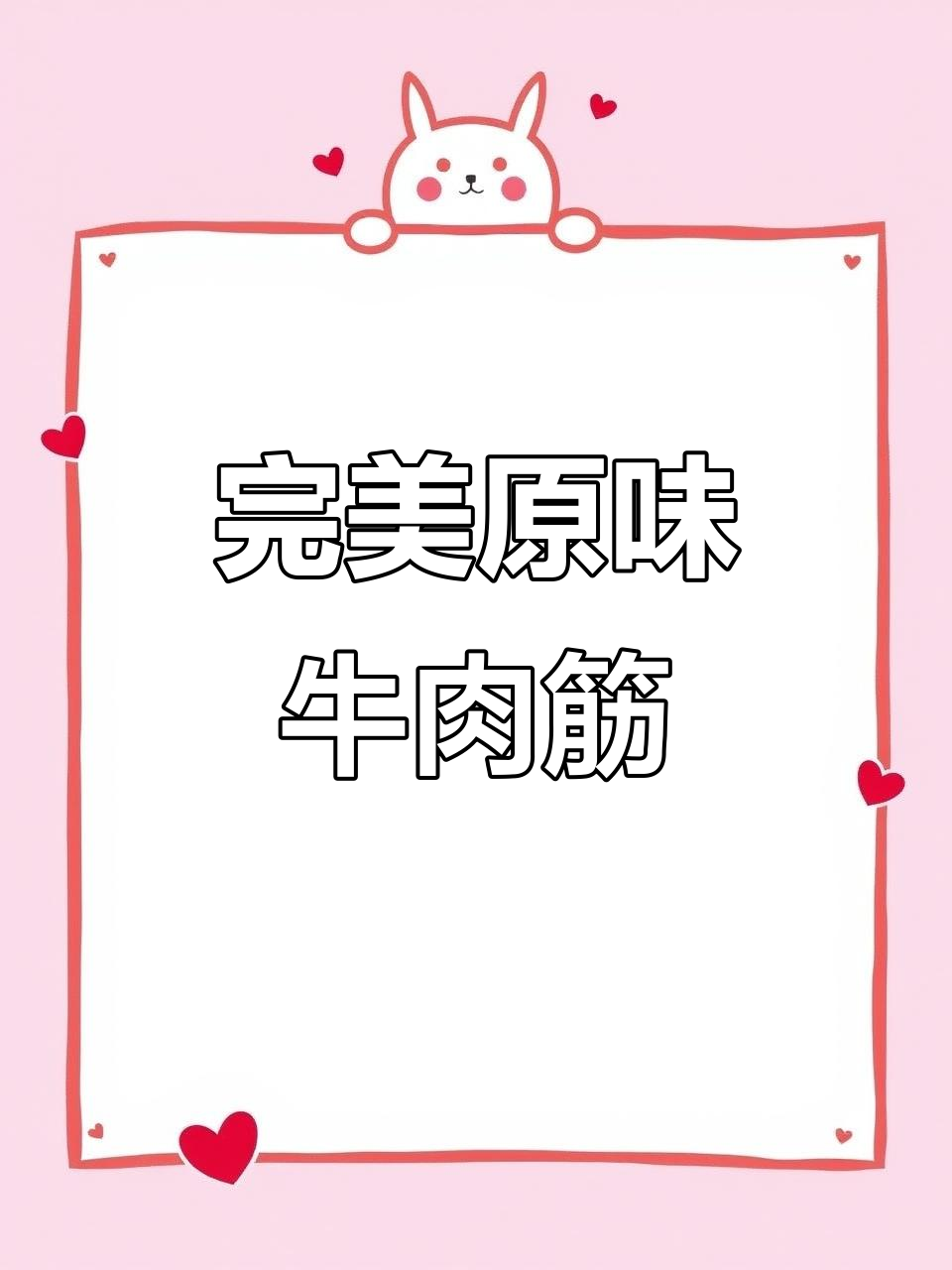 原味牛肉筋烧烤教程，外焦里嫩超有味