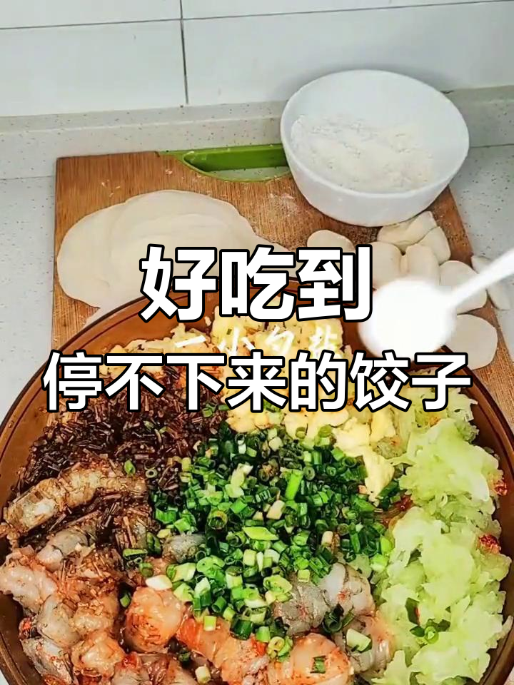 冬瓜虾仁饺子,鲜美又营养