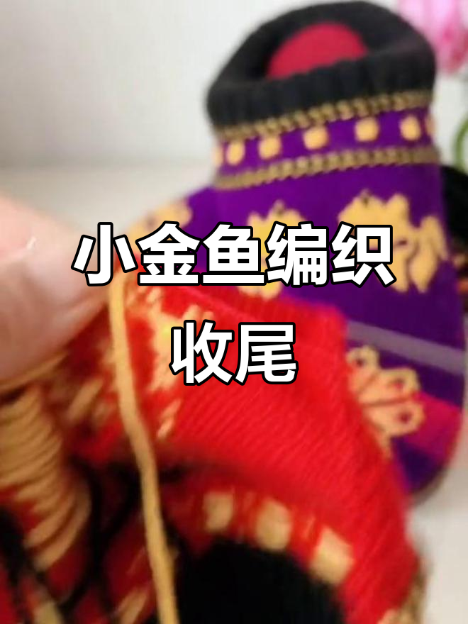 小金鱼编织教程:最后一排花型完成技巧