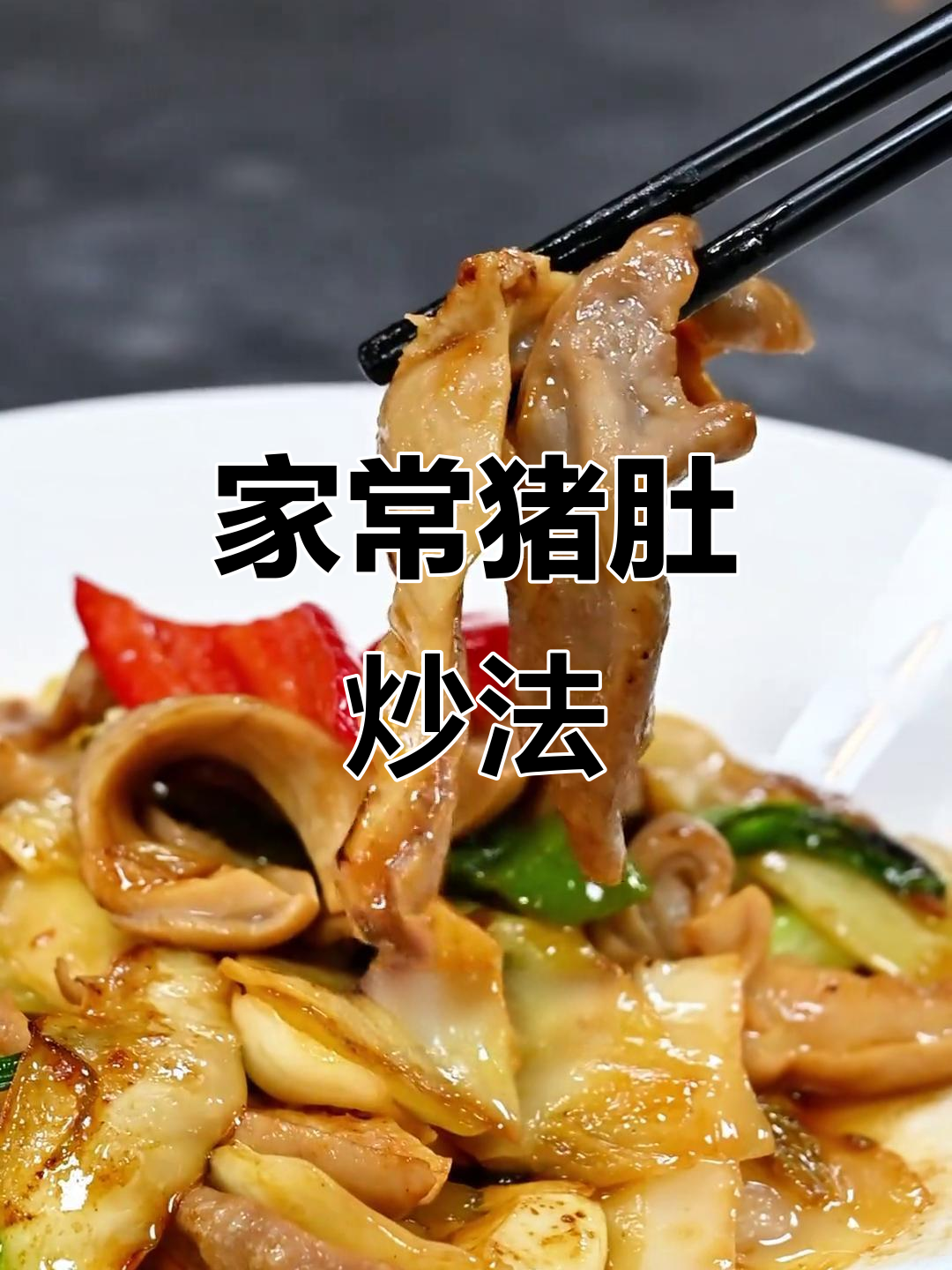 猪肚炒制秘籍,酸爽开胃,家常做法轻松复制!