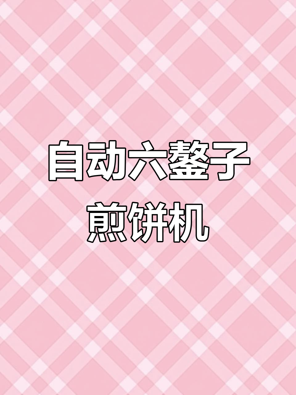 全自动六鏊子煎饼机,轻松做出美味薄脆