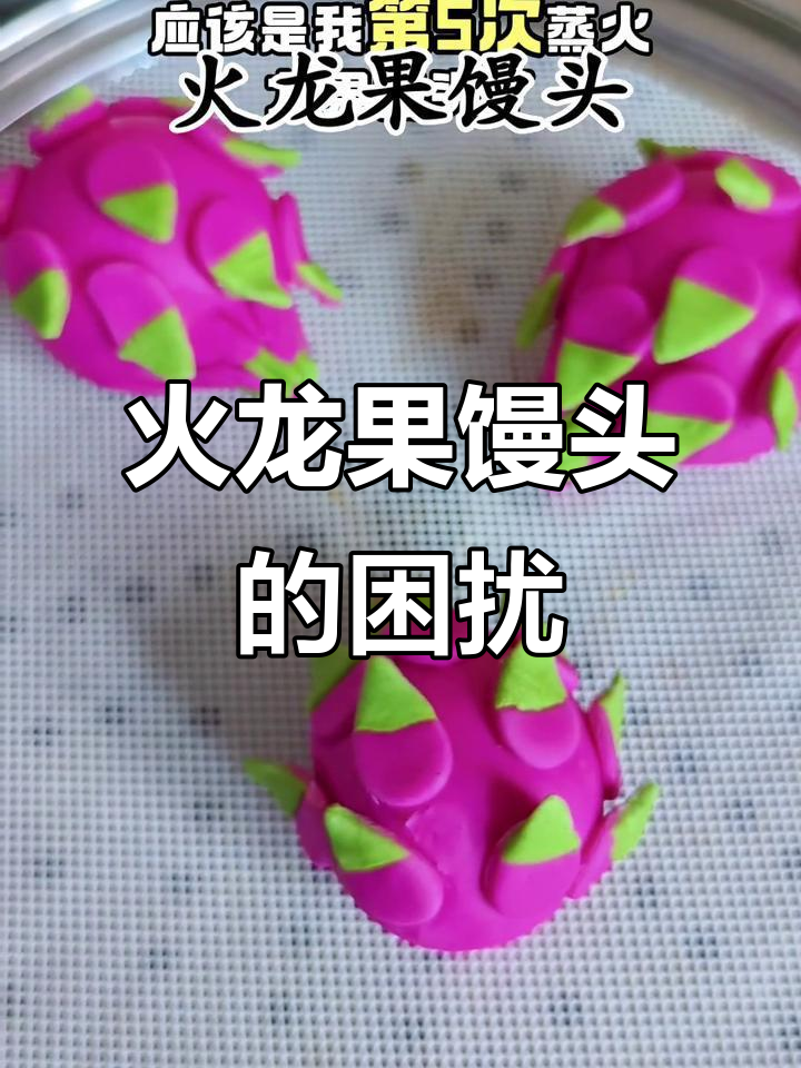火龙果馒头又失败了,谁能告诉我怎么才能让它不褪色?